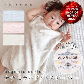 【名入れ無料】 kontex コンテックス ナチュラルドット スリーパー 出産祝い 新生児 ガーゼ 刺繍無料 男の子 女の子 名入れ バスローブ 春 夏 秋 冬 お布団 ガーゼ 無撚糸 バスタオル ギフト プレゼント ベビー ベスト 名前入り ブランケット