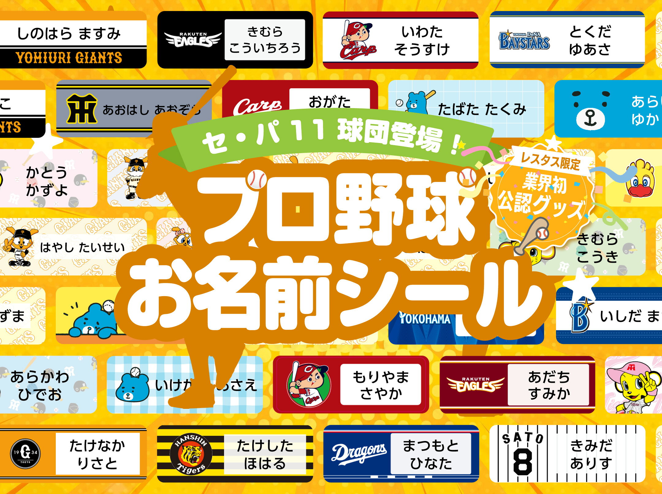 レスタス×日本プロ野球 コラボお名前シール