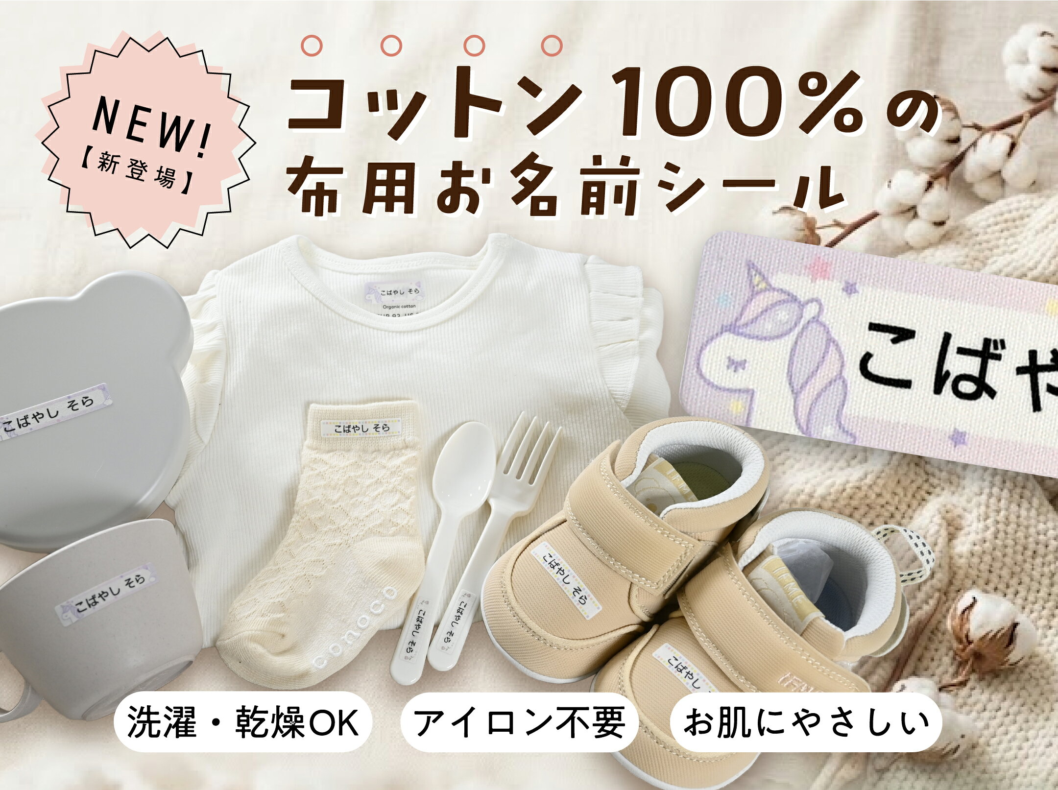 コットン100％　布用ノンアイロン　お名前シール