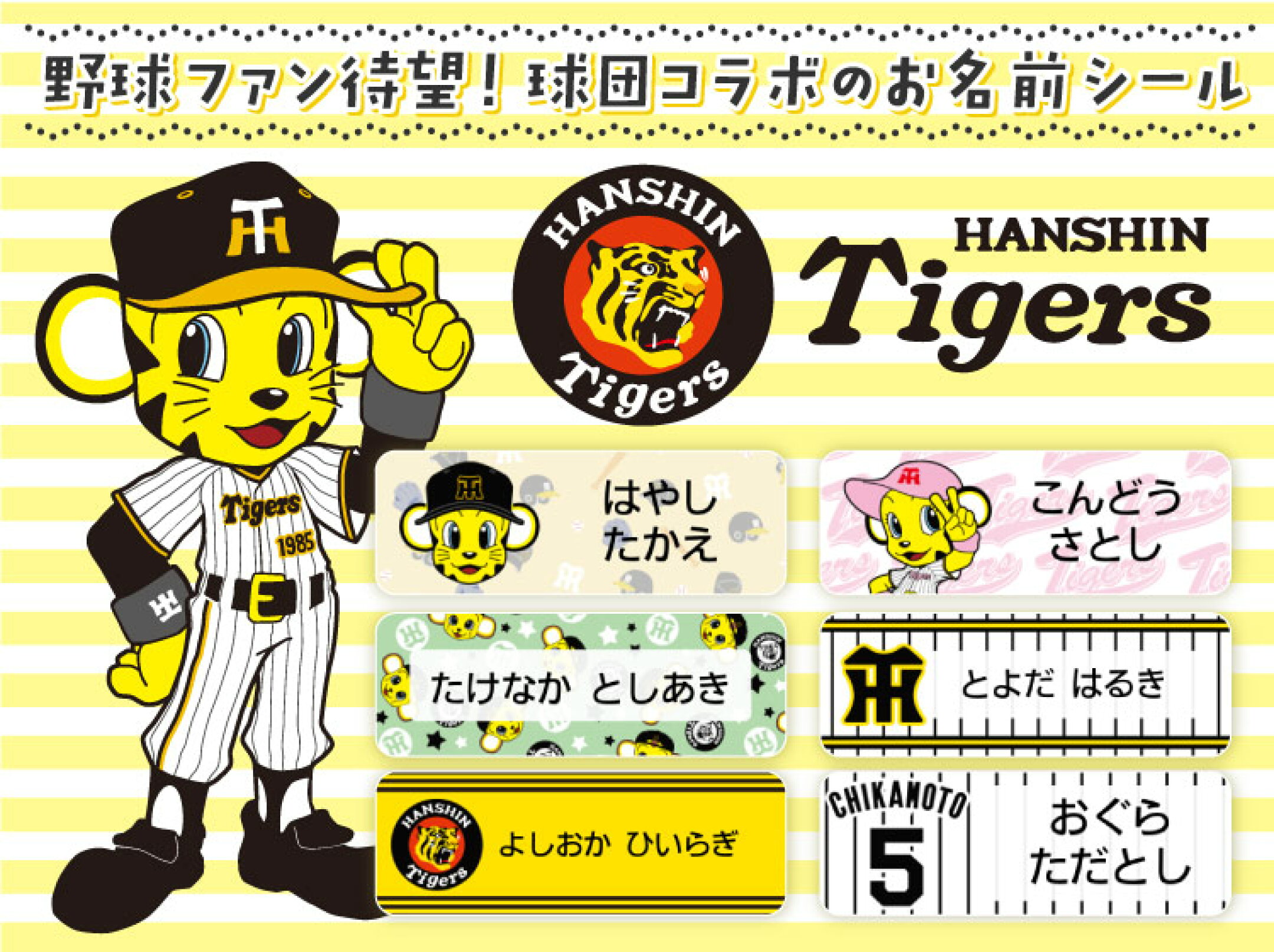 阪神タイガースコラボお名前シール