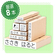【最大400円OFF】 お名前スタンプ 8本（単体） ひらがな 漢字 ローマ字 アイロン不要 布 油性スタンプ 幼…