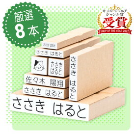 【最大400円OFF】 お名前スタンプ 8本（単体） ひらがな 漢字 ローマ字 アイロン不要 布 油性スタンプ 幼稚園 保育園 入園準備 小学校 入学準備 お名前はんこ 名前スタンプ
