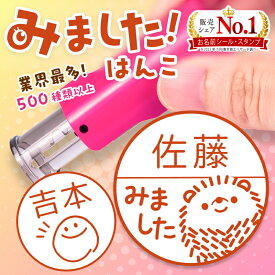シャチハタ式回転ゴム印 イラストスタンプ みました ハンコ 見ました なまえはんこ名前 連絡帳 キャップレス 宿題 OK ママ パパ 先生 デザイン500種類 JointyJ9 ジョインティ9 イラスト印 印鑑 かわいい おしゃれ 10mm《みましたスタンプ》絵柄スタンプ 可愛い 手書き