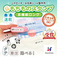 【最大400円OFF】 もちものスタンプロング メールオーダー不要 シヤチハタ シャチハタ 浸透印 お名前スタ…