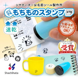 【最大400円OFF】 タグ用 もちものスタンプ メールオーダー不要 シヤチハタ シャチハタ 浸透印 お名前スタンプ 名前スタンプ オリジナルデザイン