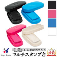 お名前スタンプ用 インク スタンプ台 布 紙 金属 プラスチック スタンプパッド 黒 ブラック ピンク 青 ブ…