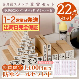 【納期完全保証・期間限定シールセット最大400円OFF】お名前スタンプ 15本 ＋ お名前シール 合計22点セット スタンプ ひらがな 漢字 ローマ字 アイロン不要 布 油性スタンプ クリーナー付 幼稚園 保育園 入園準備 小学校 入学準備 お名前はんこ お名前シール付き 充実セット