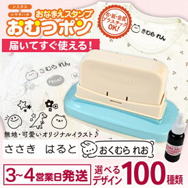 おむつ用スタンプ シヤチハタ おむつポン おむつ スタンプ お名前スタンプ ひらがな 漢字 ローマ字 アイロン不要 布 油性スタンプ 幼稚園 保育園 入園準備 入学準備 お名前はんこ シヤチハタ × レスタス オリジナル商品
