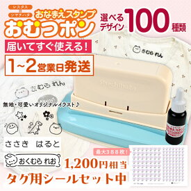【期間限定 タグ用 お名前シールプレゼント】おむつ用スタンプ シヤチハタ おむつポン おむつ スタンプ お名前スタンプ ひらがな 漢字 ローマ字 アイロン不要 布 油性スタンプ 幼稚園 保育園 入園準備 入学準備 お名前はんこ シヤチハタ × レスタス オリジナル商品