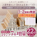 【納期完全保証・期間限定7本増量最大400円OFF】期間限定特価 お名前スタンプ + お名前シール セット スタンプ ひらが…