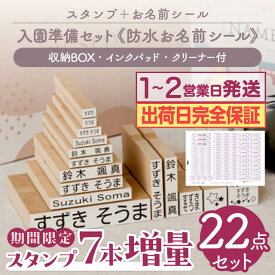 【納期完全保証・期間限定7本増量最大400円OFF】期間限定特価 お名前スタンプ + お名前シール セット スタンプ ひらがな 漢字 ローマ字 アイロン不要 布 油性スタンプ 幼稚園 保育園 入園準備 小学校 入学準備 お名前はんこ お名前シール付き お名前シール製作所