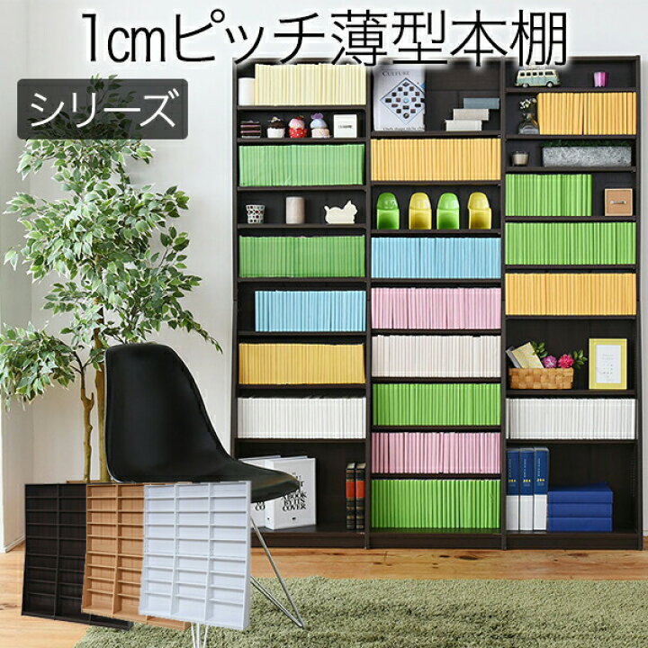 楽天市場】1cmピッチ 文庫本収納ラック 幅150 薄型 ワイド ブック 