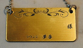 ボトルネーム札（ゴールド/黒）20個セット　お店の名前彫刻サービス　チェーン付き　ボトルキープタグ　ボトルキーパー　60x30