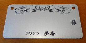 ボトルネーム札（シルバー/黒）20個セット　お店の名前彫刻サービス　チェーン付き　ボトルキープタグ　ボトルキーパー　60x30