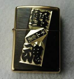 ZIPPO＃254　オイルライター　3次元風名入れ彫刻