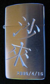 ZIPPO#1600 3次元風彫刻　名入れサービス