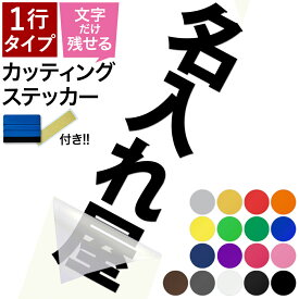 【一行タイプ】【縦書き】【スキージー付き】名前ステッカー カッティングステッカー シール デカール たて 切り文字 作成 オーダーメイド 漢字 ひらがな カタカナ アルファベット 数字 英字 車 自転車 バイク ポスト 看板 店舗 名前 表札 屋外 防水 耐候 黒 白
