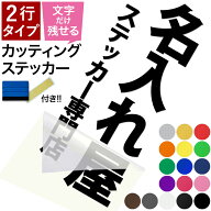 【2行タイプ　たて書き】【スキージー付き】 名前ステッカー カッティングステッカー シール デカール 切…