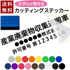 【～12:00注文で当日発送】【名入れ 社名 ＆ 番号】文字だけ残る カッティングシール 産業廃棄物収集運搬車 産廃車 産廃 自社運搬 許可業者 文字 ステッカー シール スキージー付 産業廃棄物 車用 法令対応 文字サイズ 耐候性 屋外