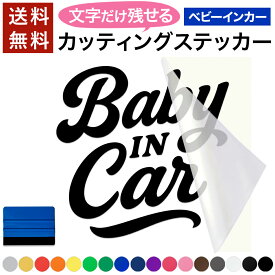 【～12:00注文で当日発送】【便利なスキージー付き】 ベビー イン カー BABY IN CAR カッティングステッカー シールタイプ 赤ちゃん 乗ってます 車の後ろ ベイビーインカー 子供 乗ってます ベイビー イン カー カーステッカー カー用品 車用 防水 耐候 黒 白 カーサイン