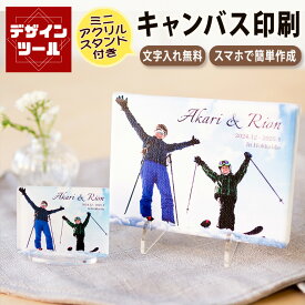 【〜12:00注文で当日発送】【ミニアクリルスタンド付】 全面印刷 オリジナル写真 キャンバスプリント 自分でレイアウト 事前の確認できる 文字入れ 名入れ 結婚祝い 出産祝い 記念日 子ども ペット 犬 猫 写真 パネル フォトグッズ 記念日 プレゼント おしゃれ インテリア
