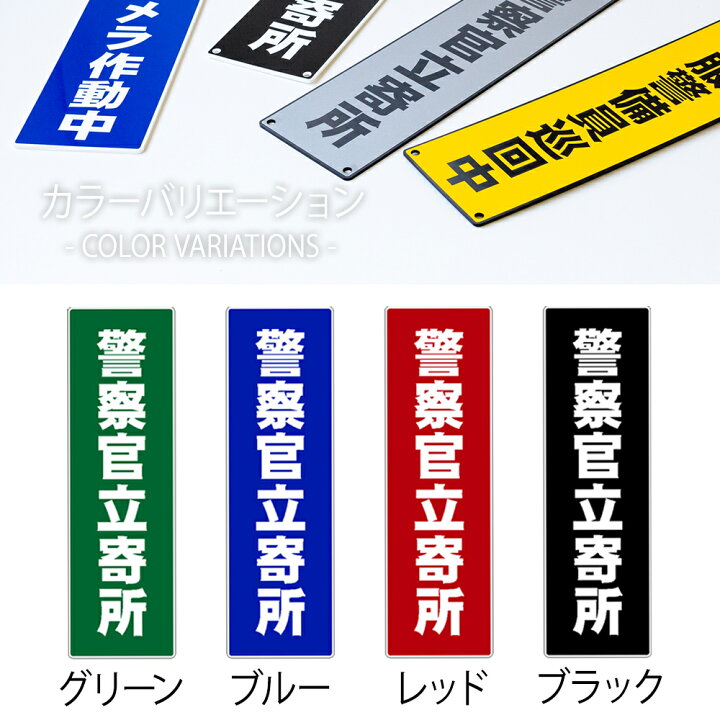 楽天市場 12 00注文で当日発送 防犯プレート 警察官立寄所 大きすぎない アクリル看板 セキュリティ 屋外使用可 耐久 耐候 日本製 簡単 防犯効果 アクリル 吸盤 取付穴 ダミープレート サインプレート 不審者 空き巣 万引き 防犯対策 防犯ステッカー 名入れ屋