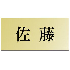 【〜12:00注文で当日発送】表札 戸建 プレート 貼るだけ マンション 玄関 アクリル シール 看板 刻印 おしゃれ シンプル 会社 二世帯 屋外 新築 ポスト 人気 ステンレス調 木目 名札 ドア 店舗 門柱 モダン 屋外 軽量 軽い 薄い