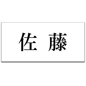 【〜12:00注文で当日発送】表札 戸建 プレート 貼るだけ マンション 玄関 アクリル シール 看板 刻印 おしゃれ シンプル 会社 二世帯 屋外 新築 ポスト 人気 ステンレス調 木目 名札 ドア 店舗 門柱 モダン 屋外 軽量 軽い 薄い