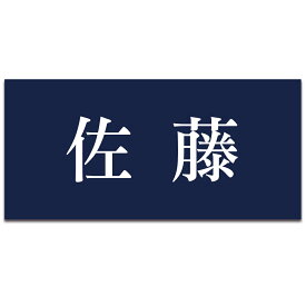 【〜12:00注文で当日発送】表札 戸建 プレート 貼るだけ マンション 玄関 アクリル シール 看板 刻印 おしゃれ シンプル 会社 二世帯 屋外 新築 ポスト 人気 ステンレス調 木目 名札 ドア 店舗 門柱 モダン 屋外 軽量 軽い 薄い