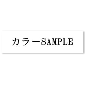 【〜12:00注文で当日発送】 表札 オフィス プレート 貼るだけ マンション 選べるサイズ 戸建 会社 店舗 アクリル 玄関 刻印 シンプル 二世帯 屋外 新築 ポスト 人気 ステンレス調 木目 名札 ドア 門柱 モダン 屋外 軽量 軽い 薄い 石目