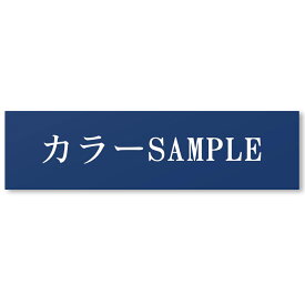 【〜12:00注文で当日発送】【高レビュー 4.79点】 表札 オフィス プレート 貼るだけ マンション 選べるサイズ 戸建 会社 店舗 アクリル 玄関 刻印 シンプル 二世帯 屋外 新築 ポスト 人気 ステンレス調 木目 名札 ドア 門柱 モダン 屋外 軽量 軽い 薄い 石目