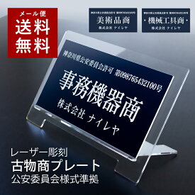 【〜12:00注文で当日発送】 古物商プレート 古物 プレート 紺色 古物商 許可証 標識 アクリル製 全国公安委員会指定 警察署対応 穴あけ 両面テープ　スタンド 許可プレート 追跡番号 メール便 ネコポス 送料無料