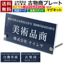 【〜12:00注文で当日発送】 【高レビュー 4.7点】古物商プレート 古物 プレート マグネット 磁石 紺色 古物商 許可証 …