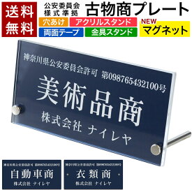 【〜12:00注文で当日発送】 【高レビュー 4.7点】古物商プレート 古物 プレート マグネット 磁石 紺色 古物商 許可証 標識 アクリル製 全国公安委員会指定 警察署対応 穴あけ 両面テープ　スタンド 許可プレート 追跡番号 メール便 送料無料 貼るだけ