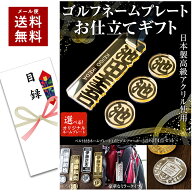 【〜12:00注文で当日発送】 ゴルフ ネームプレート お仕立てギフト券 プレゼント 景品 ミラータイプ ゴル…