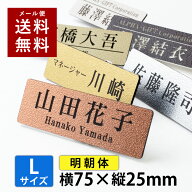 【〜12:00注文で当日発送】【明朝タイプ】【Lサイズ 横75mm】【高レビュー 4.75点】1個から製作 名札 作…