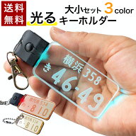 【〜12:00注文で当日発送】 光る ナンバープレート キーホルダー LED かっこいい おしゃれ ミラータイプ…