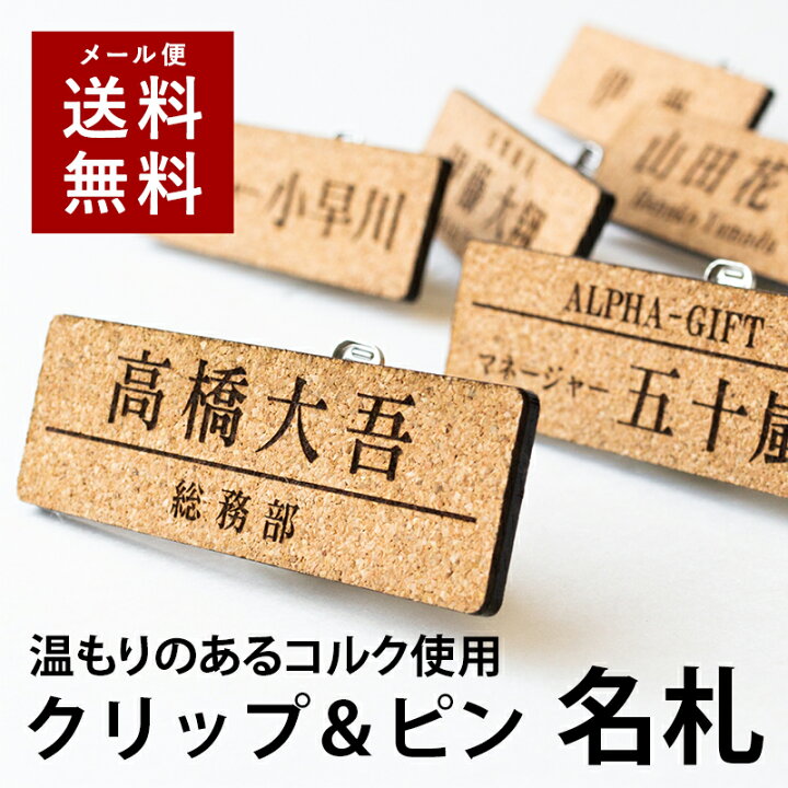 楽天市場 12 00注文で当日発送 選べるデザイン 1個から製作 名札 コルク ナチュラル ネームプレート ネームタグ ホテル 会社 学校 病院 オフィス クリニック お店 イベント 刻印 名前 オーダー 名入れ クリップ ピン 軽い 表札 ネームプレート専門 名入れ屋