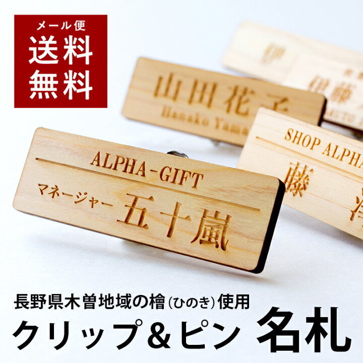 楽天市場 12 00注文で当日発送 選べるデザイン 1個から製作 名札 ひのき 木製 ネームプレート ネームタグ ホテル 会社 学校 病院 オフィス クリニック お店 イベント 刻印 名前 オーダー 名入れ クリップ ピン 軽い 名入れ屋 表札 ネームプレート