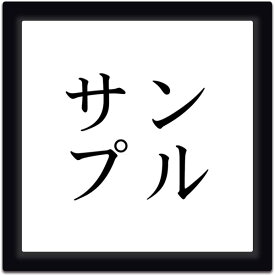 【〜12:00注文で当日発送】 表札 正方形 アクリル 黒台付 プレート 貼るだけ マンション 戸建 玄関 看板 刻印 おしゃれ シンプル 会社 二世帯 屋外 人気 ステンレス調 木目 名札 ドア 門柱 モダン 屋外 高級感 タテ書き ヨコ書き 縦 横