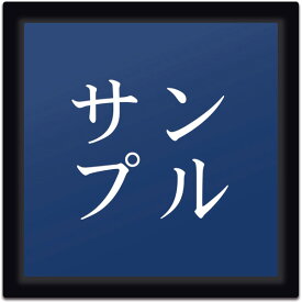 【〜12:00注文で当日発送】 表札 正方形 アクリル 黒台付 プレート 貼るだけ マンション 戸建 玄関 看板 刻印 おしゃれ シンプル 会社 二世帯 屋外 人気 ステンレス調 木目 名札 ドア 門柱 モダン 屋外 高級感 タテ書き ヨコ書き 縦 横