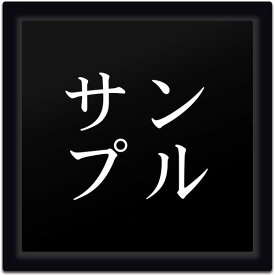 【〜12:00注文で当日発送】 表札 2世帯用 正方形 アクリル 黒台付 プレート 貼るだけ マンション 戸建 玄関 看板 刻印 おしゃれ シンプル 会社 二世帯 屋外 人気 ステンレス調 木目 名札 ドア 門柱 モダン 屋外 高級感 タテ書き ヨコ書き 縦 横