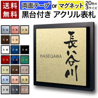 【〜12:00注文で当日発送】【高レビュー 4.78点】 表札 正方形 アクリル 黒台付 マグネット 両面テープ …