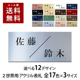 【〜12:00注文で当日発送】 表札 2世帯向け マンション 戸建 アクリル プレート 貼るだけ 横長 玄関 看板 刻印 おしゃれ シンプル 会社 二世帯 屋外 新築 ポスト 人気 ステンレス調 木目 名札 ドア 店舗 門柱 モダン 屋外 軽量 軽 横