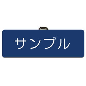 【〜12:00注文で当日発送】【丸ゴシックタイプ】【Lサイズ 横75mm】 選べるデザイン 1個から製作 作成 名札 ネームプレート ネームタグ ホテル 会社 学校 病院 オフィス クリニック お店 アクリル 刻印 名前 オーダー 名入れ クリップ ピン シルバー ゴールド ステンレス