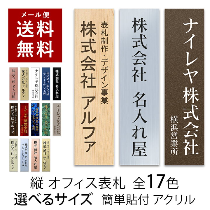 楽天市場 12 00注文で当日発送 表札 プレート 貼るだけ 縦 タテ書き オフィス マンション 選べるサイズ 戸建 会社 店舗 法人 アクリル 玄関 看板 刻印 シンプル 二世帯 屋外 新築 ポスト 人気 ステンレス調 木目 名札 ドア 門柱 モダン 軽量 名入れ屋 表札