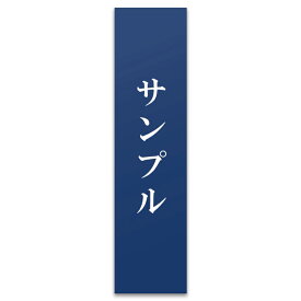 【〜12:00注文で当日発送】 表札 プレート 貼るだけ 縦 タテ書き オフィス マンション 選べるサイズ 戸建 会社 店舗 法人 アクリル 玄関 看板 刻印 シンプル 二世帯 屋外 新築 ポスト 人気 ステンレス調 木目 名札 ドア 門柱 モダン 軽量