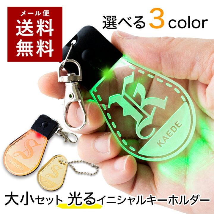 楽天市場 12 00注文で当日発送 光る イニシャル キーホルダー Led イニシャルキーホルダー 暗い夜道 散歩 交通安全 鏡面アクリル ミラータイプも アルファベット イニシャルチャーム 名入れ ネームプレート ユニーク ギフト ネームキーホルダー 名前 表札 ネーム