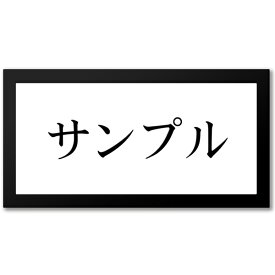 【〜12:00注文で当日発送】 表札 アクリル 黒台付 横長 プレート シール 貼るだけ マンション 戸建 玄関 看板 刻印 おしゃれ シンプル 会社 二世帯 屋外 新築 ポスト 人気 ステンレス調 木目 名札 店舗 門柱 モダン 屋外 高級感 ヨコ書き 横