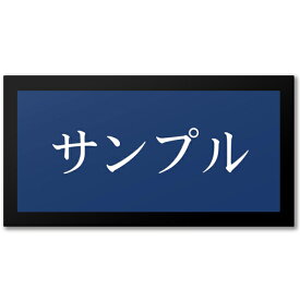 【〜12:00注文で当日発送】 表札 アクリル 黒台付 横長 プレート シール 貼るだけ マンション 戸建 玄関 看板 刻印 おしゃれ シンプル 会社 二世帯 屋外 新築 ポスト 人気 ステンレス調 木目 名札 店舗 門柱 モダン 屋外 高級感 ヨコ書き 横